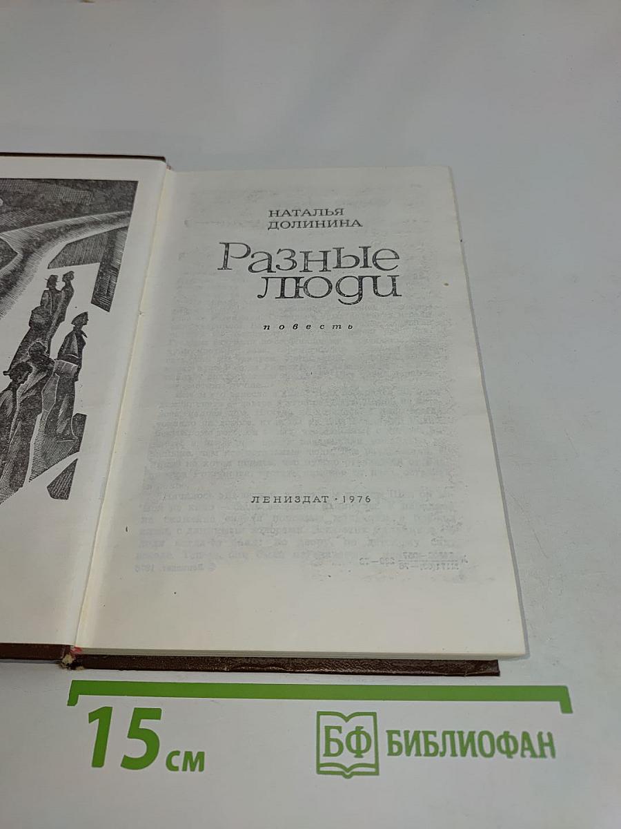 Разные люди