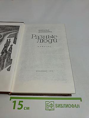Разные люди