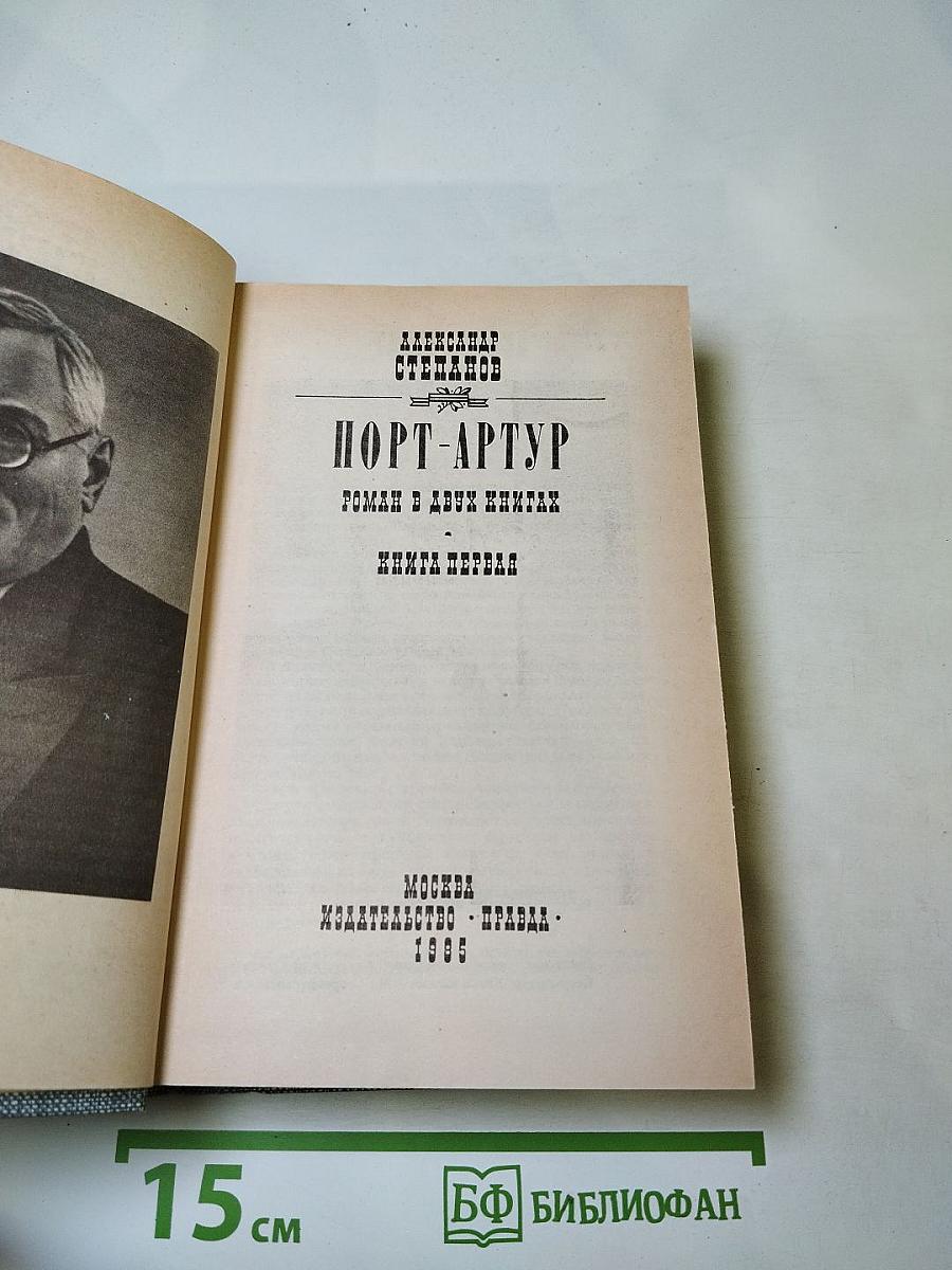 Порт-Артур. Книга первая