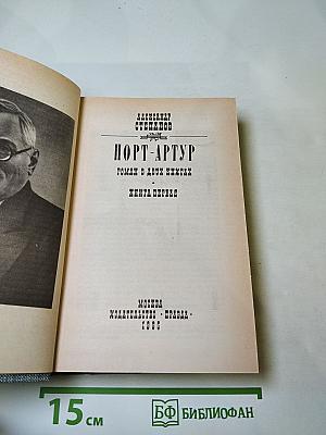 Порт-Артур. Книга первая