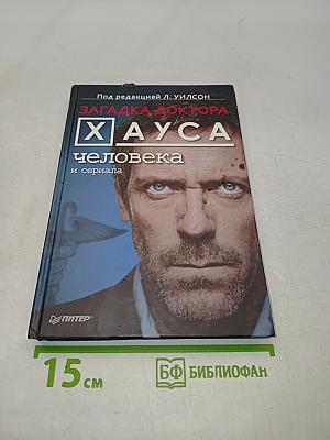 Загадка доктора Хауса. Человека и сериала