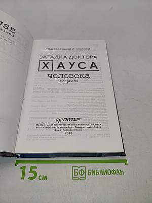 Загадка доктора Хауса. Человека и сериала