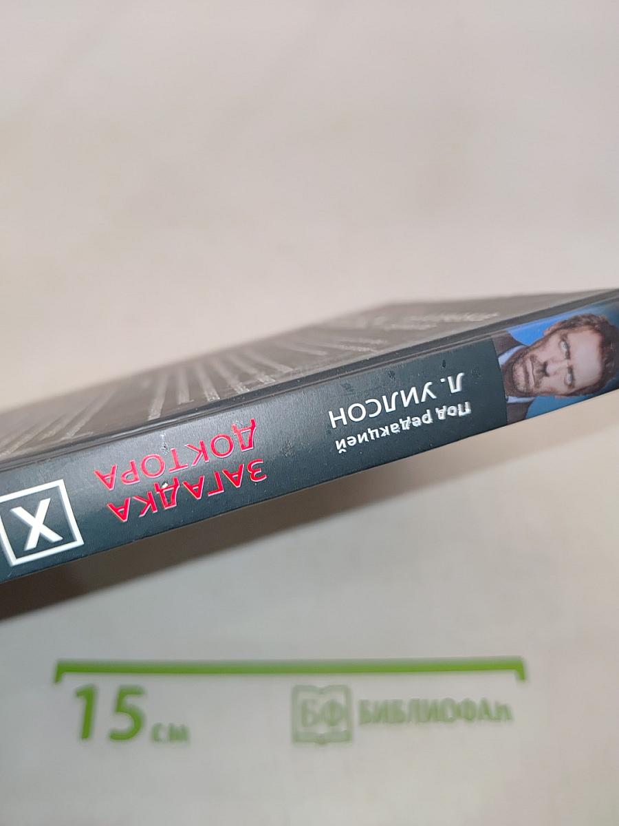 Загадка доктора Хауса. Человека и сериала