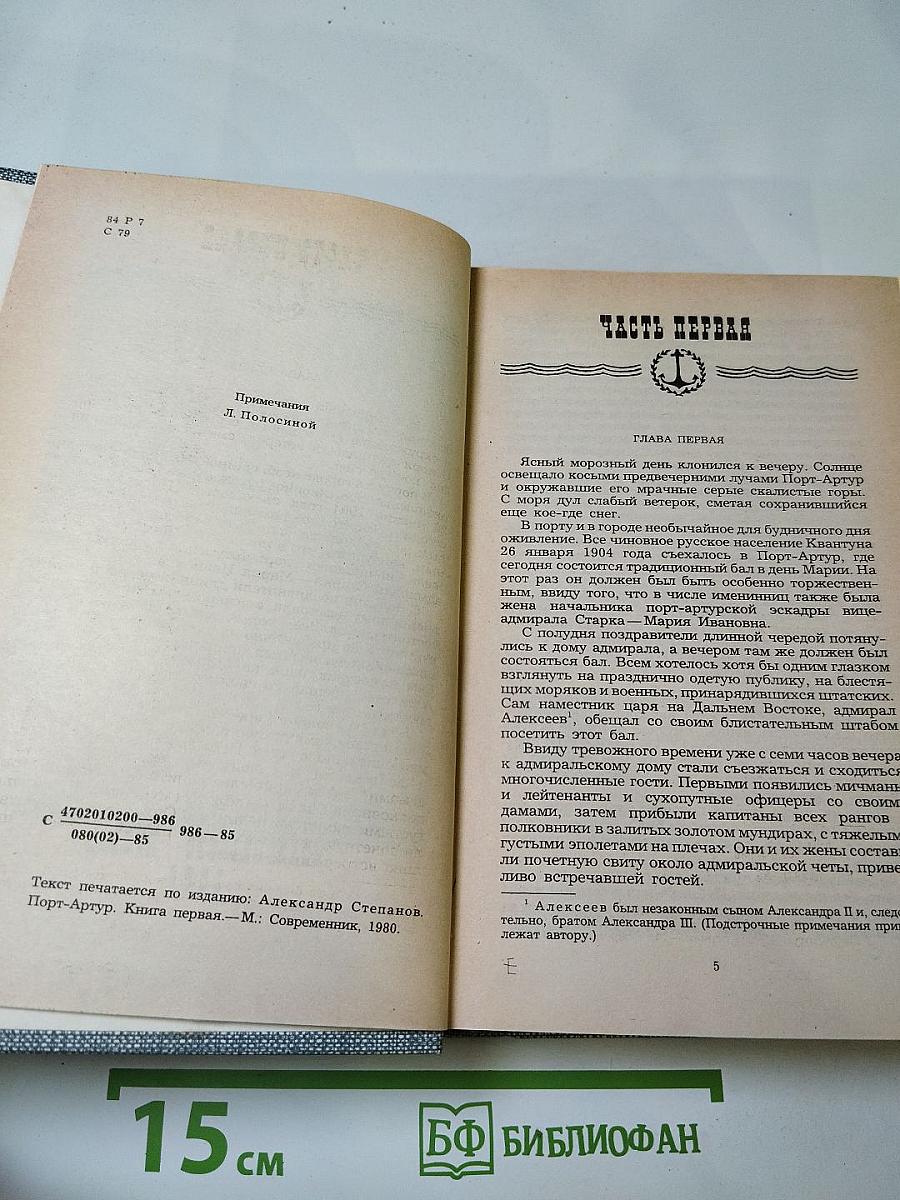 Порт-Артур. Книга первая