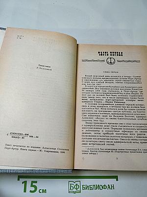 Порт-Артур. Книга первая