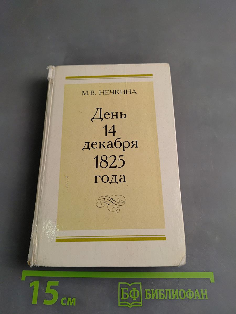 День 14 декабря 1825 года