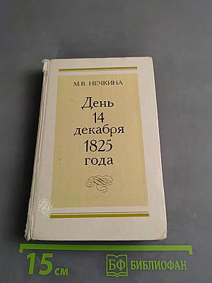 День 14 декабря 1825 года