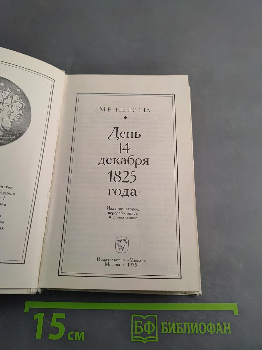 День 14 декабря 1825 года