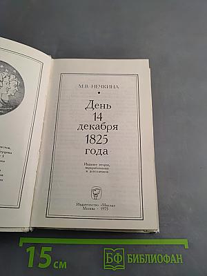 День 14 декабря 1825 года