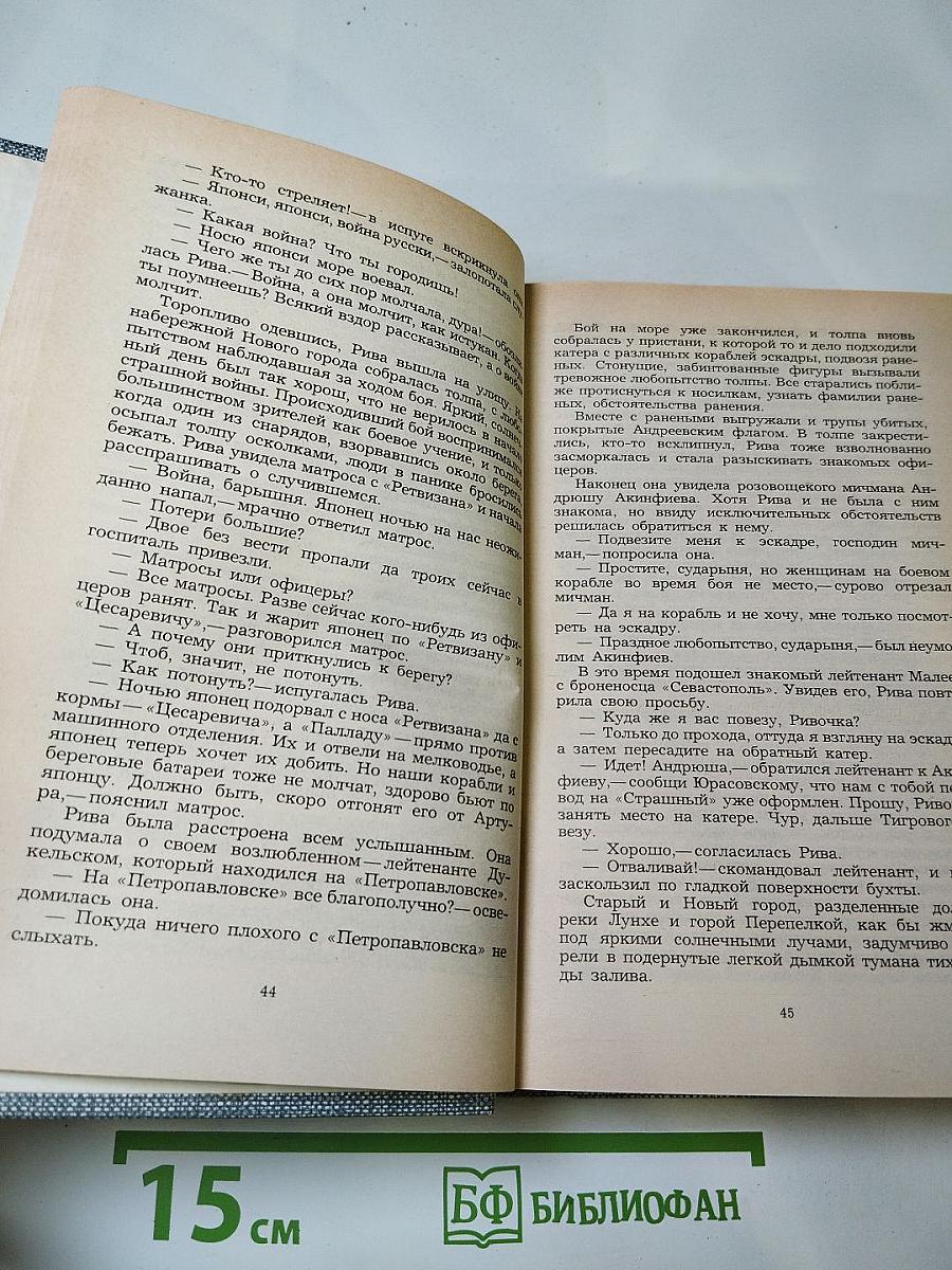 Порт-Артур. Книга первая
