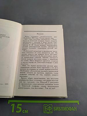 День 14 декабря 1825 года