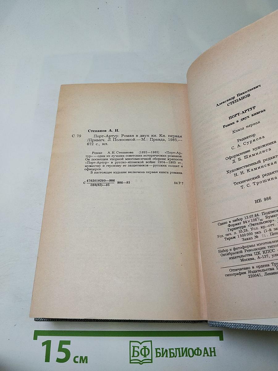 Порт-Артур. Книга первая