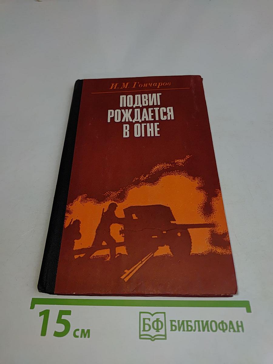 Подвиг рождается в огне