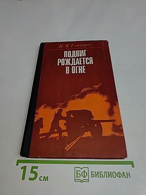 Подвиг рождается в огне