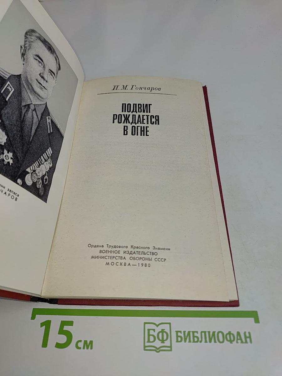 Подвиг рождается в огне