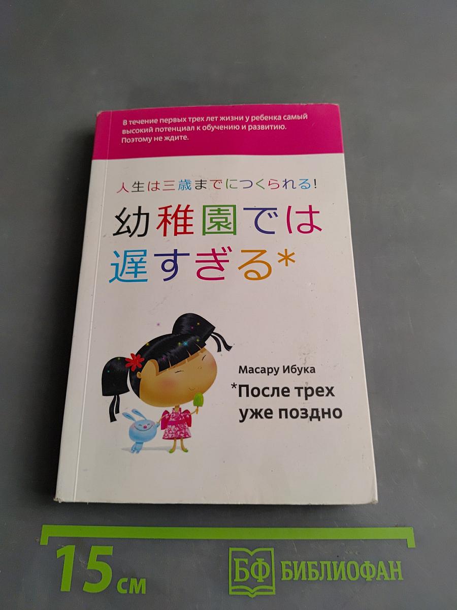 После трех уже поздно