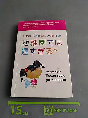 После трех уже поздно