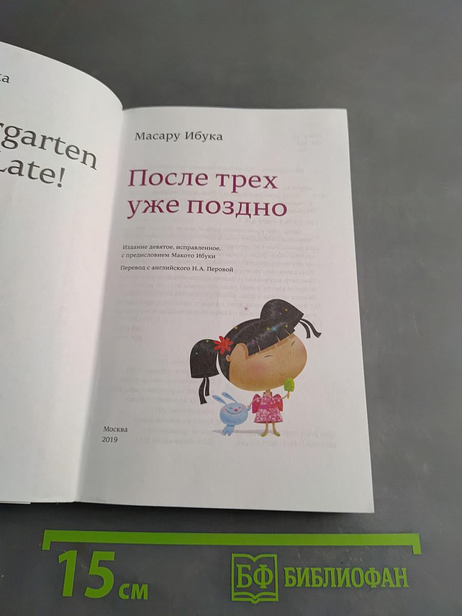 После трех уже поздно