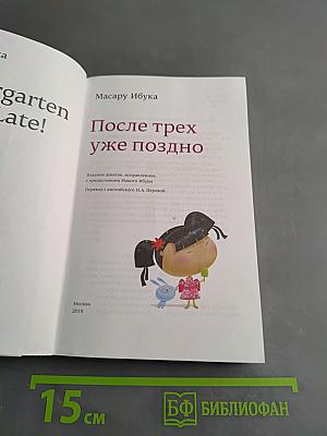После трех уже поздно