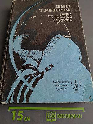 Дни трепета: Сборник молитв и статей к праздникам Рош-ха-Шана и Йом Кипур