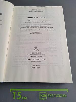Дни трепета: Сборник молитв и статей к праздникам Рош-ха-Шана и Йом Кипур