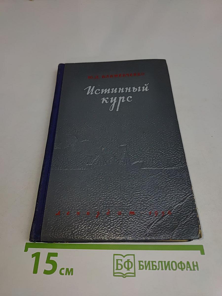 Истинный курс