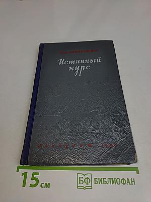 Истинный курс