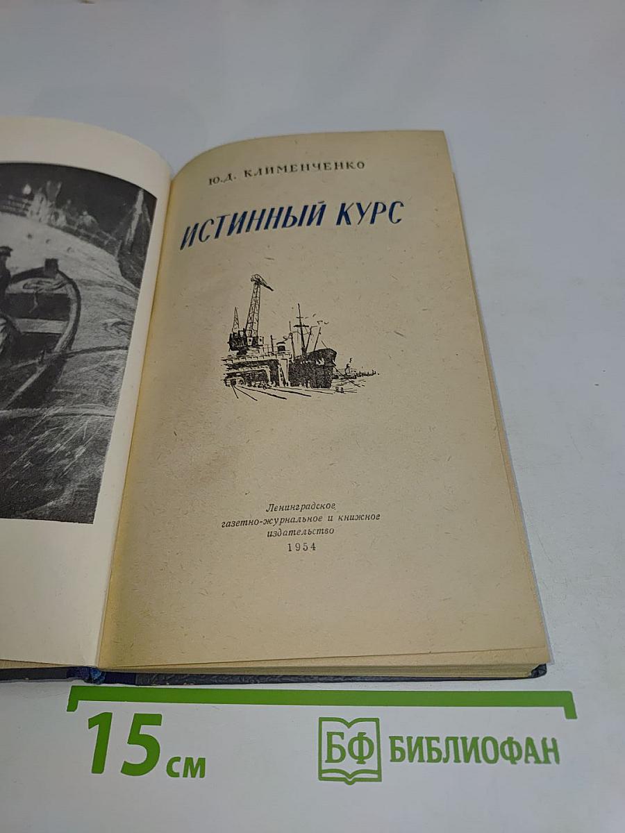 Истинный курс