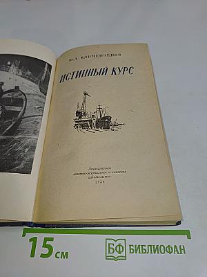 Истинный курс