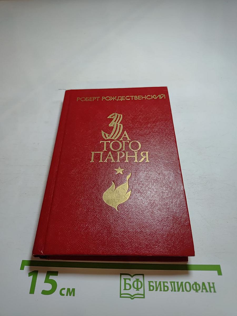 За того парня. Стихи, поэмы