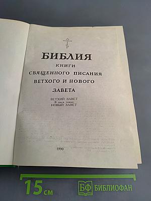 Библия. Книги Священного Писания Ветхого и Нового Завета. Ветхий Завет в двух томах. Новый Завет