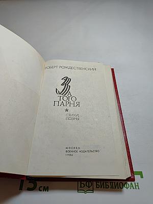 За того парня. Стихи, поэмы