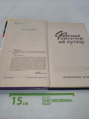 Фиговый листочек от кутюр