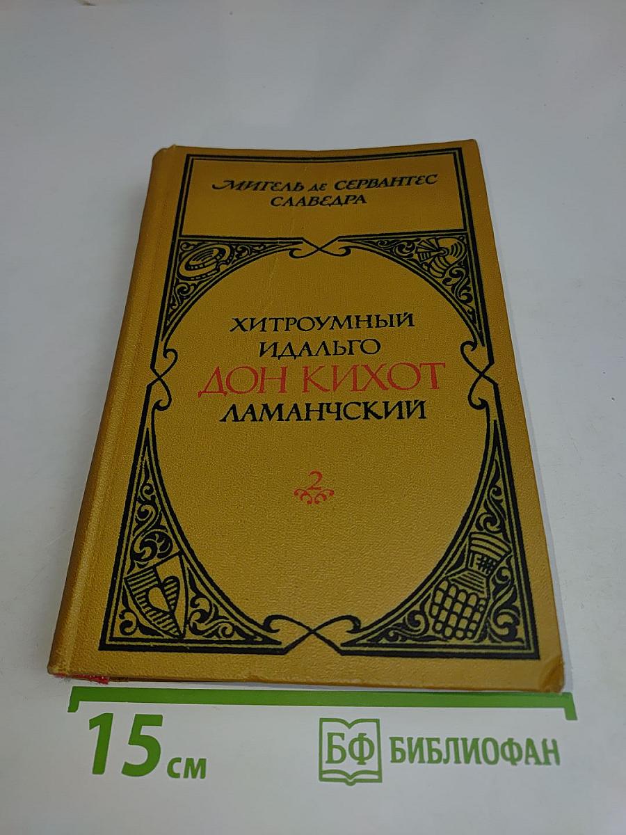 Хитроумный идальго Дон Кихот Ламанчский. Часть 2