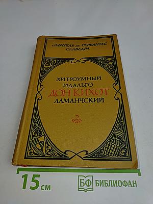 Хитроумный идальго Дон Кихот Ламанчский. Часть 2