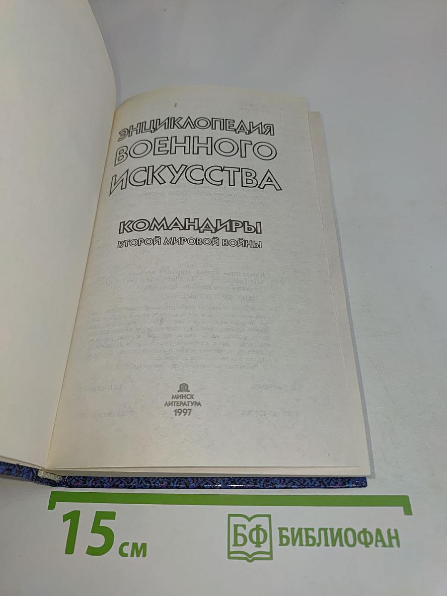 Энциклопедия военного искусства. Командиры Второй мировой войны