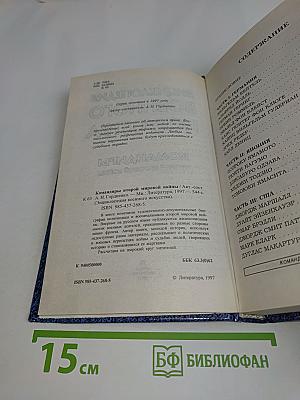 Энциклопедия военного искусства. Командиры Второй мировой войны