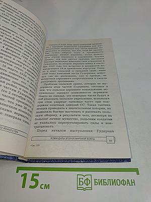 Энциклопедия военного искусства. Командиры Второй мировой войны