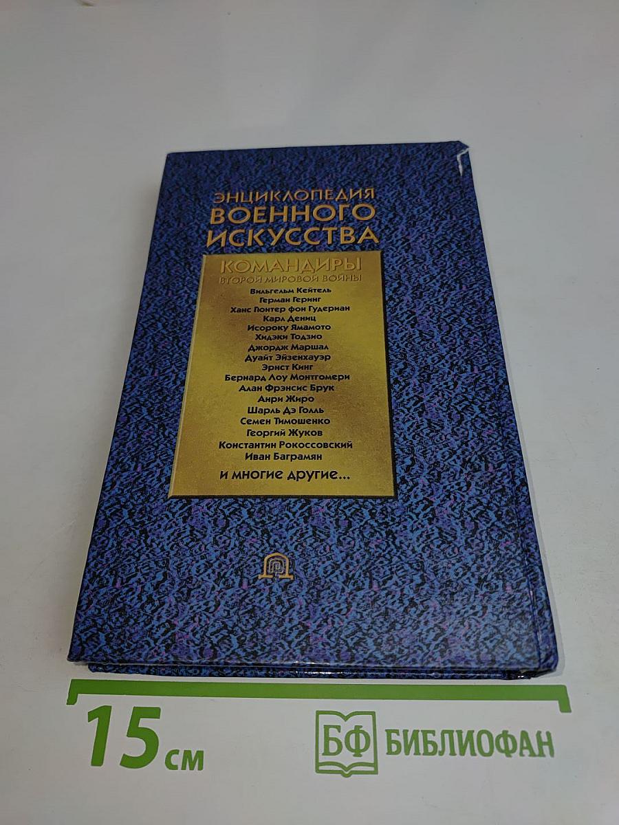Энциклопедия военного искусства. Командиры Второй мировой войны