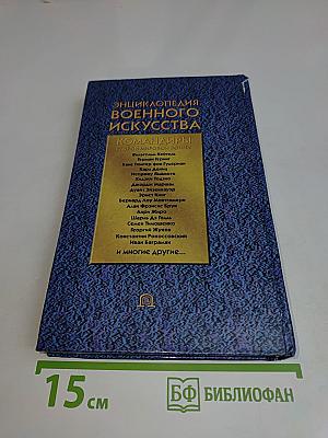 Энциклопедия военного искусства. Командиры Второй мировой войны