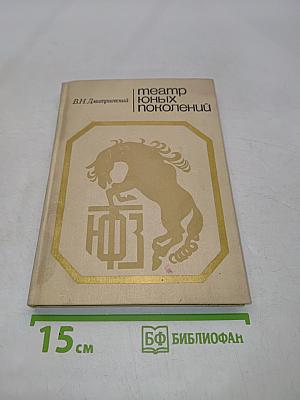 Театр юных поколений