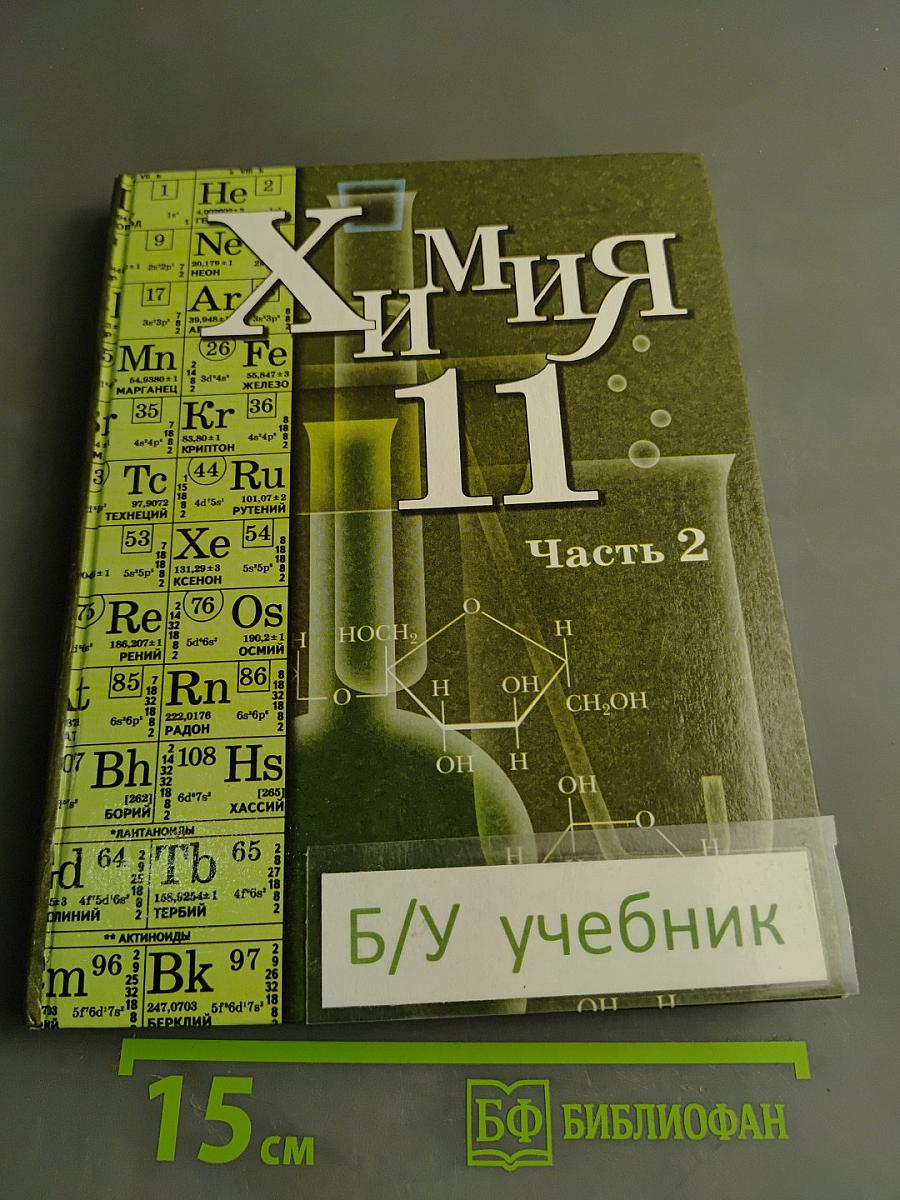 Химия. 11 класс. Часть 2