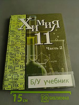 Химия. 11 класс. Часть 2