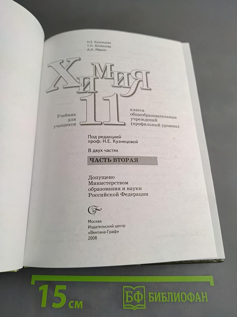Химия. 11 класс. Часть 2