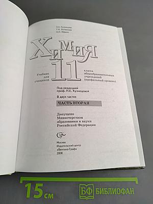 Химия. 11 класс. Часть 2