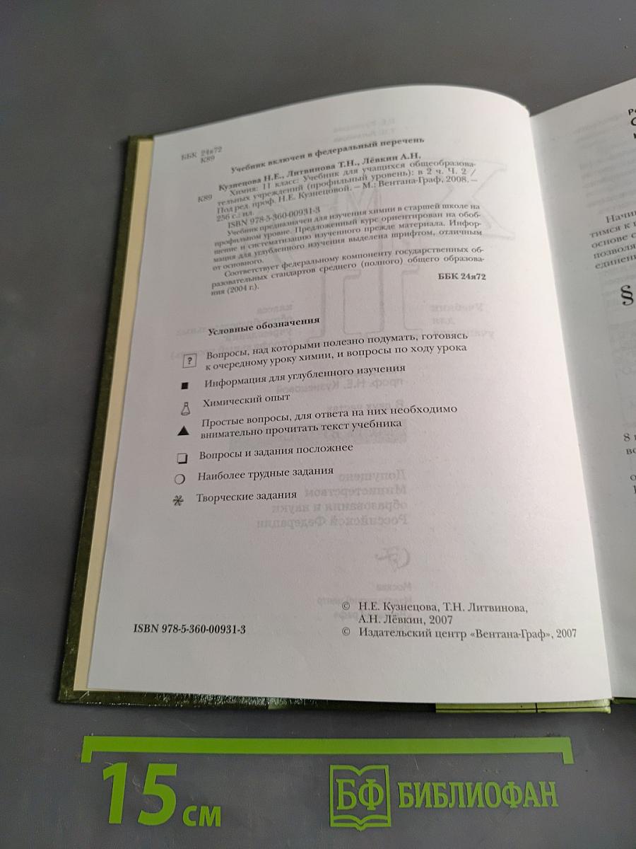 Химия. 11 класс. Часть 2