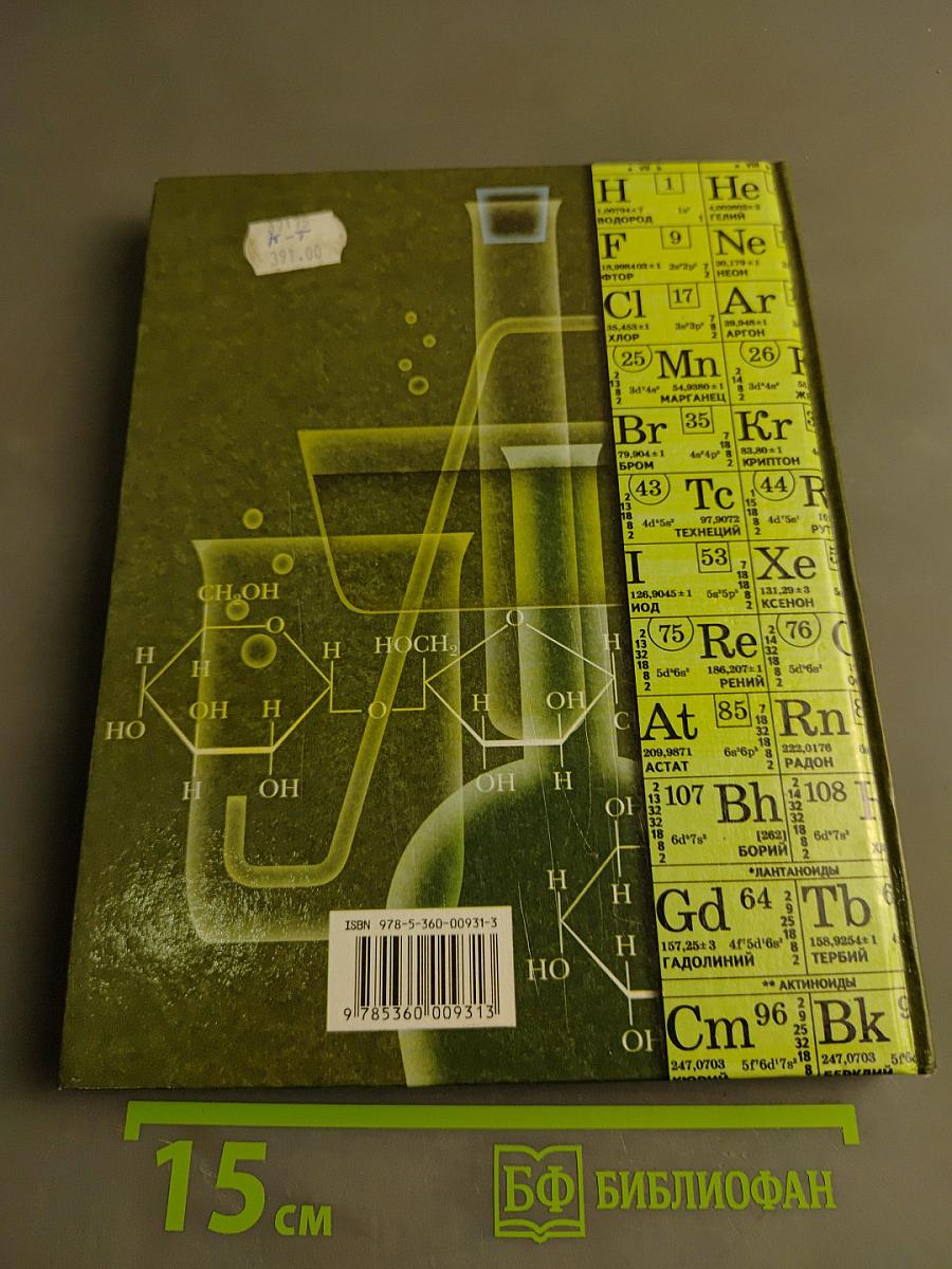 Химия. 11 класс. Часть 2