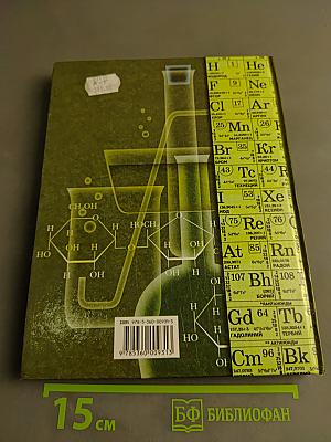 Химия. 11 класс. Часть 2