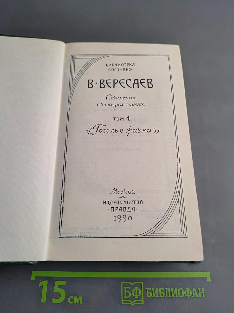Сочинения в четырех томах. Том 4. Гоголь в жизни