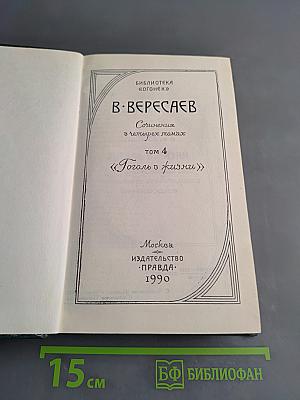Сочинения в четырех томах. Том 4. Гоголь в жизни